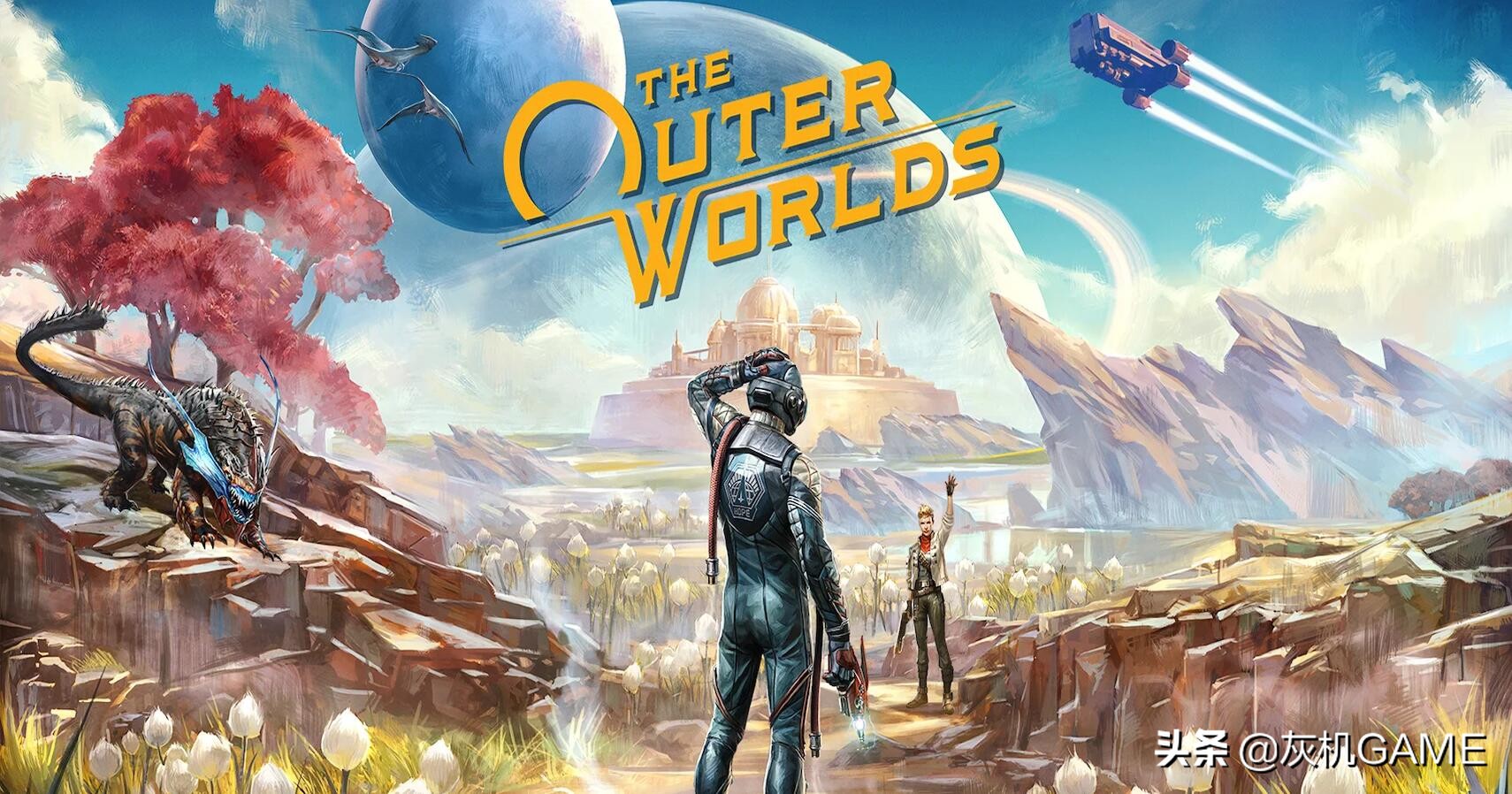 从《天外世界》说起,聊聊业界前辈们是怎么“毛”人IP的