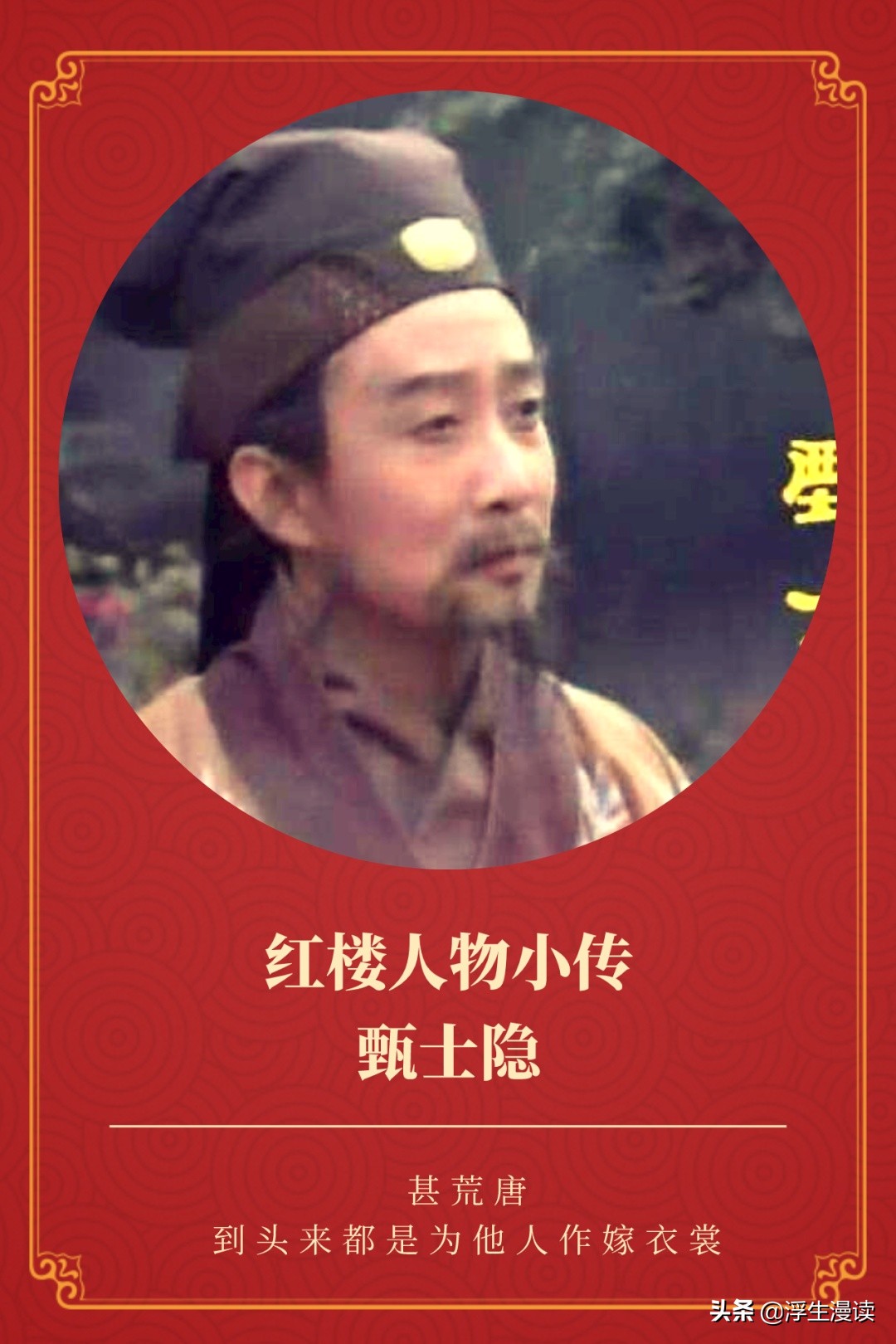 红楼人物小传图片,红楼梦第一回中的甄士隐简介