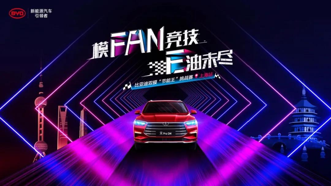 拍一拍想要省油的老司机：“双模节能王”挑战赛全攻略