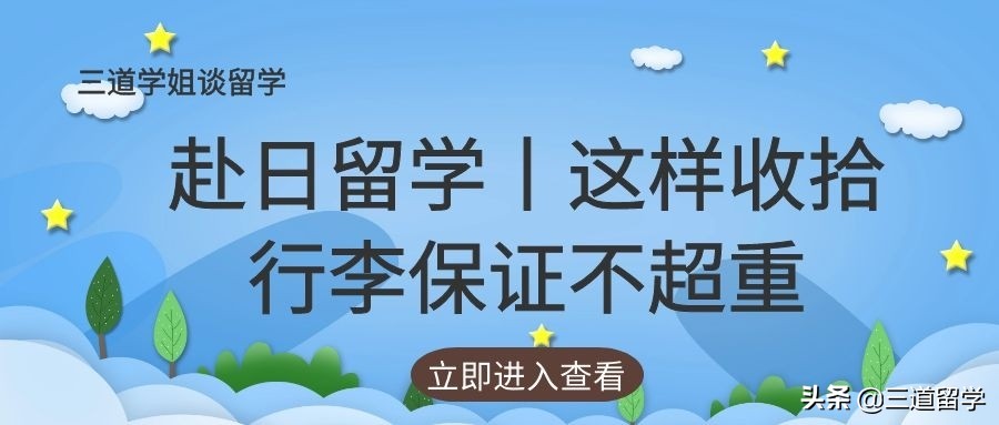 赴日留学生行李攻略,赴日留学怎么寄快递便宜