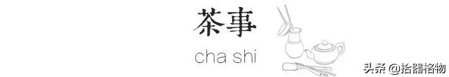 拾器格物：茶无雅俗
