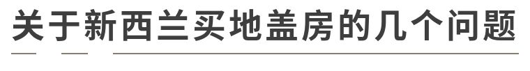 新西兰买农场可以自己盖房吗,新西兰买地盖房靠谱吗