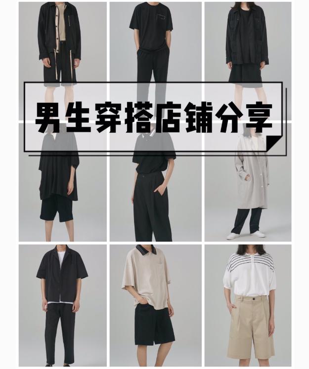 各类风格男装淘宝店铺合集:男生也可以很好看!复制穿搭就够了