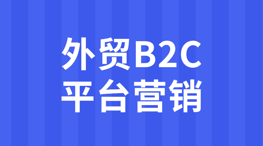 澶栬锤b2c骞冲彴钀ラ攢瀹炶椤圭洰浣滀笟,澶栬锤b2c骞冲彴钀ラ攢瀹炶椤圭洰鍩硅瑙嗛