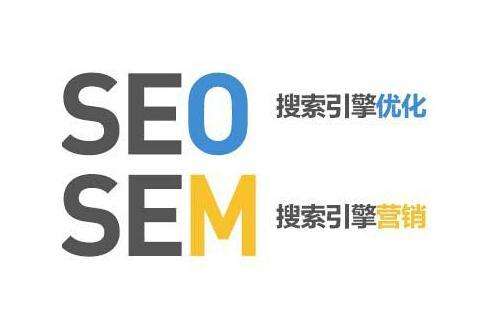 谷歌seo和sem的区别,直通车是seo还是sem