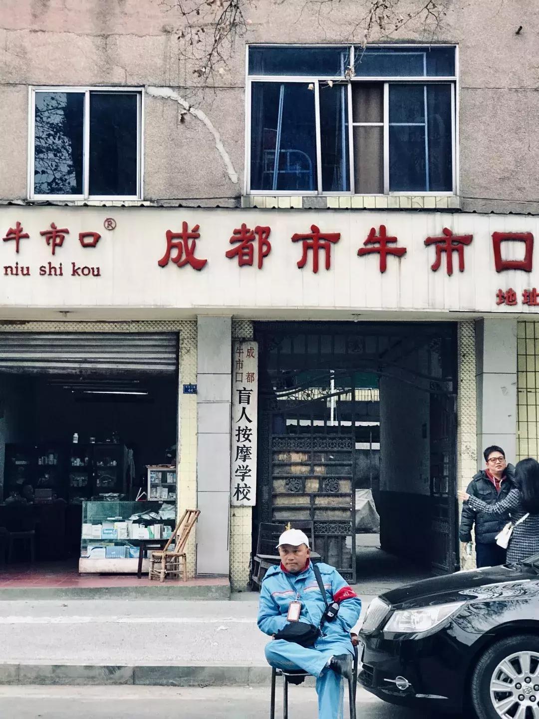 成都牛市盲人按摩,成都市牛市口盲人按摩医院