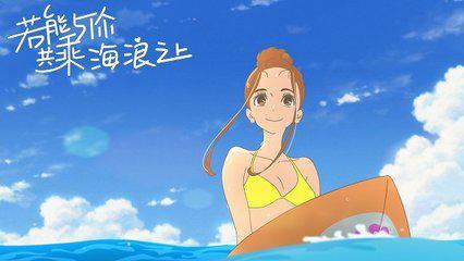 若能与你共乘海浪之上调酒,若能与你共乘海浪之上的下一句