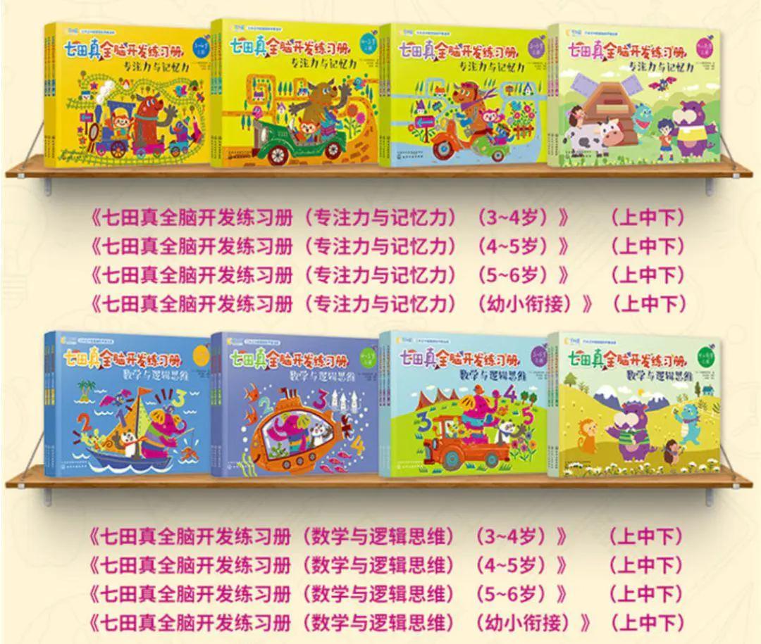 七田真全脑开发全套6册,日本正版七田真全脑课程介绍