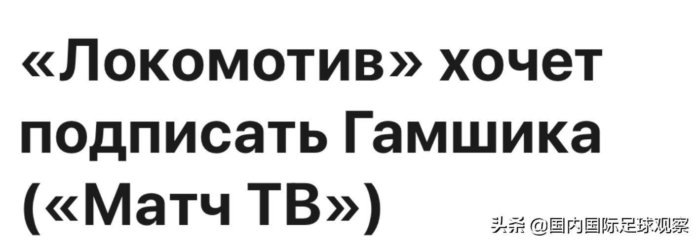 两大俄超俱乐部有意引进大连人外援哈姆西克！北京国安再添新援