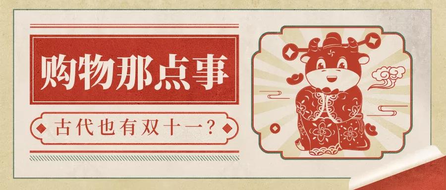 原来古代也有双十一,古代人也有双十一