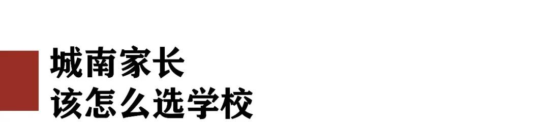 买得起几百万的房子，却读不到心仪的民办小学？城南家长真的很“南”？