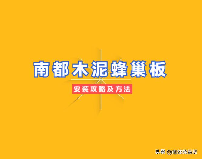 蜂巢木泥板怎么安装,蜂巢板使用方法