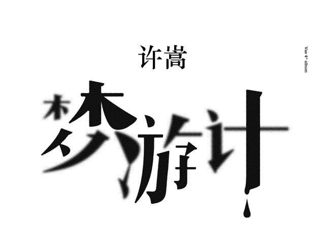 许嵩梦游计专辑谁给他编的,许嵩梦游记专辑有哪些歌