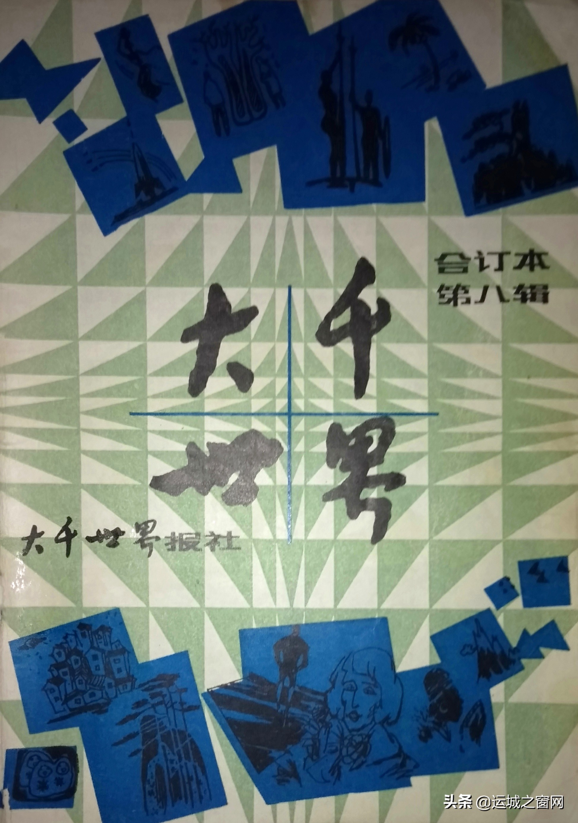 曾经的河北老报刊《大千世界》，你还印象深刻吗？