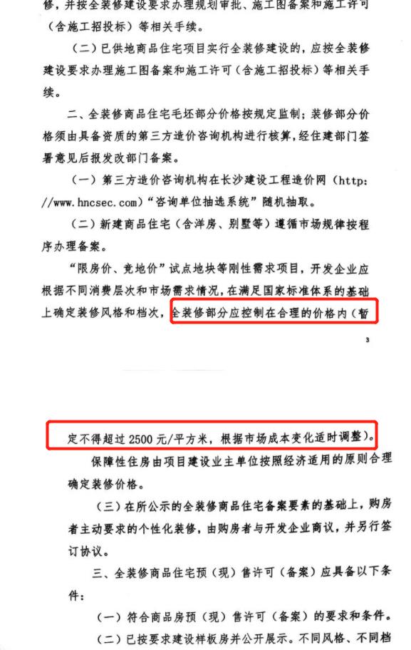 长沙房价限价政策,长沙新房限价上调