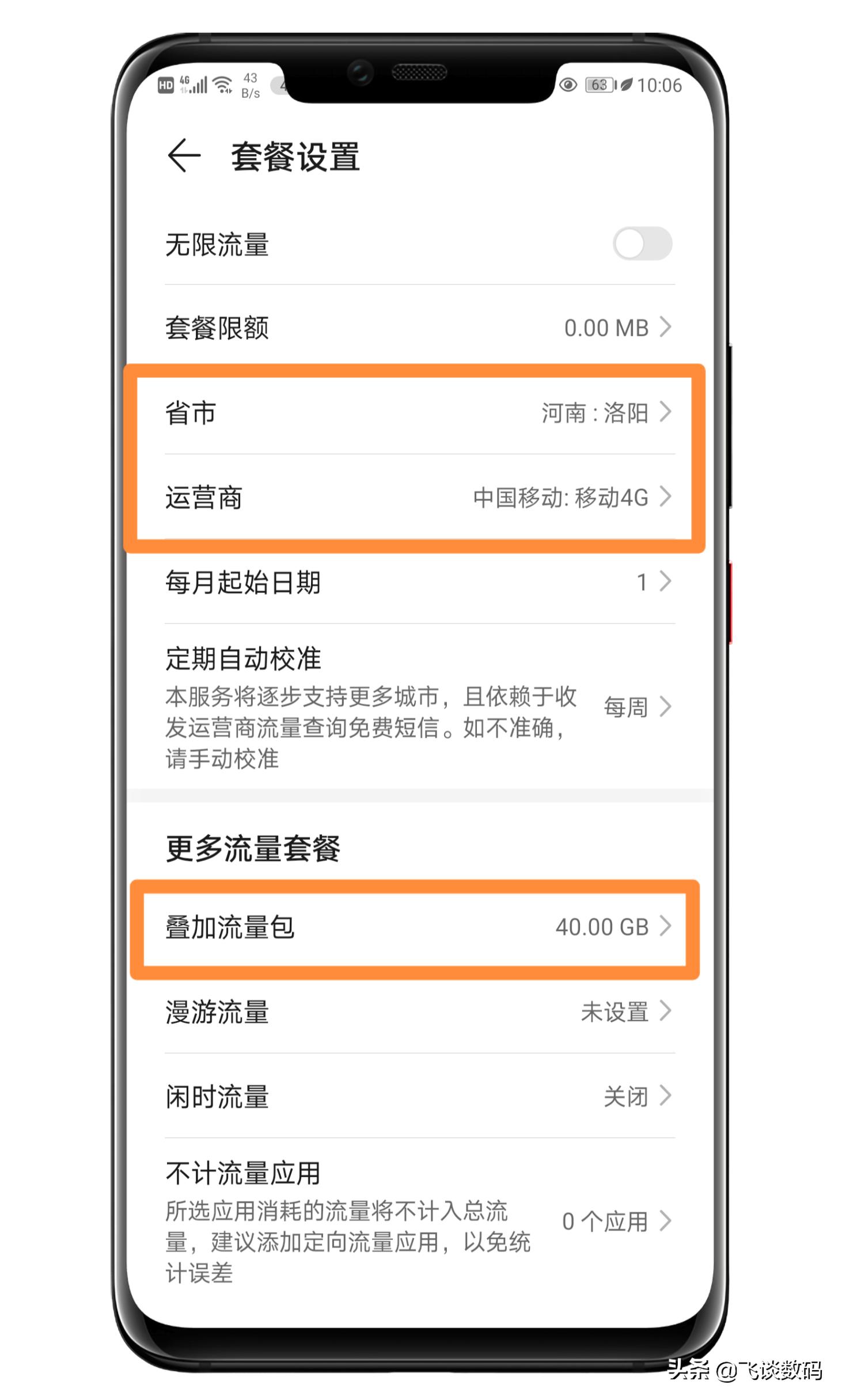 套餐流量老超标,话费居高不下,那你是没用上系统的流量管理