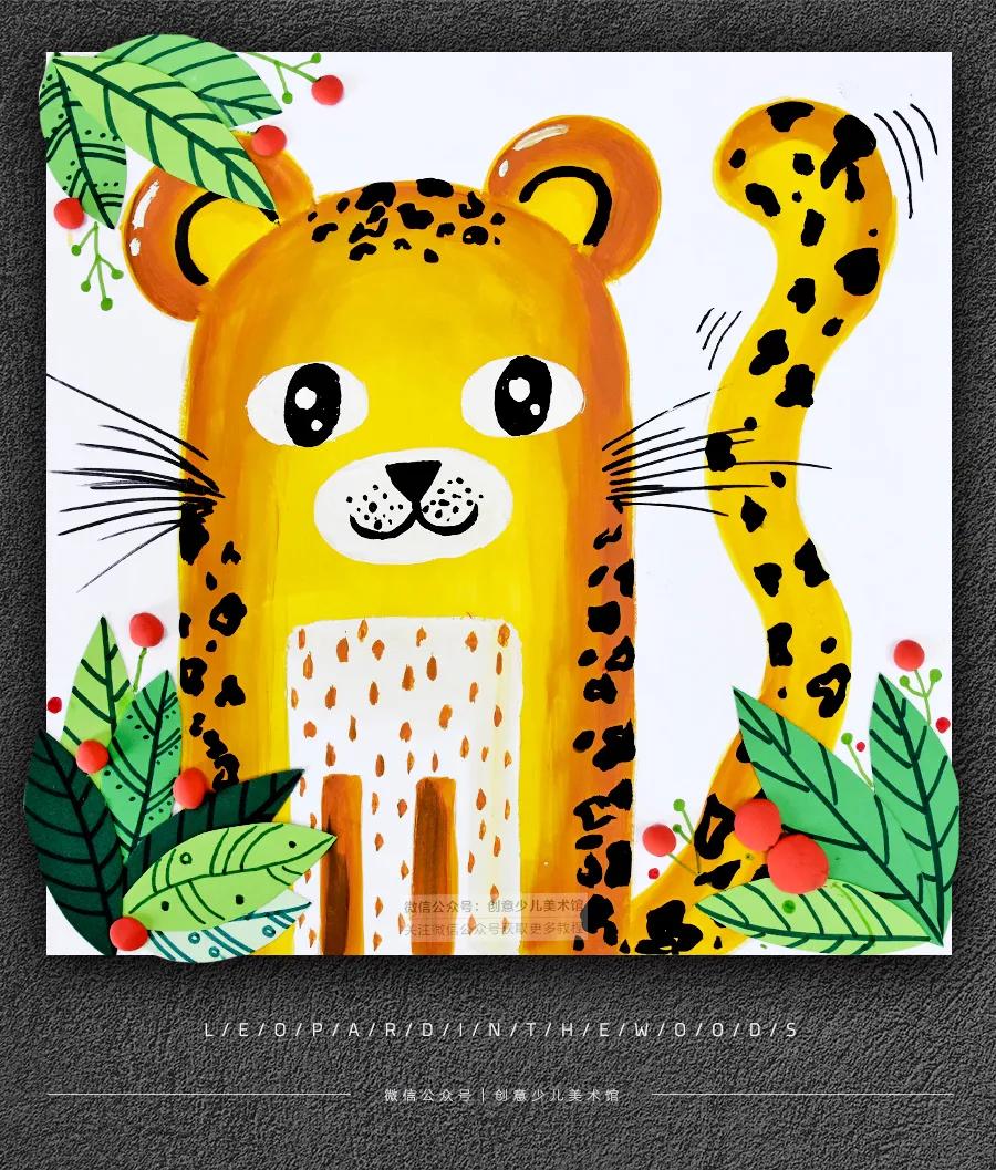 儿童画教程|艺术创想美术课程《森林里的小花豹》
