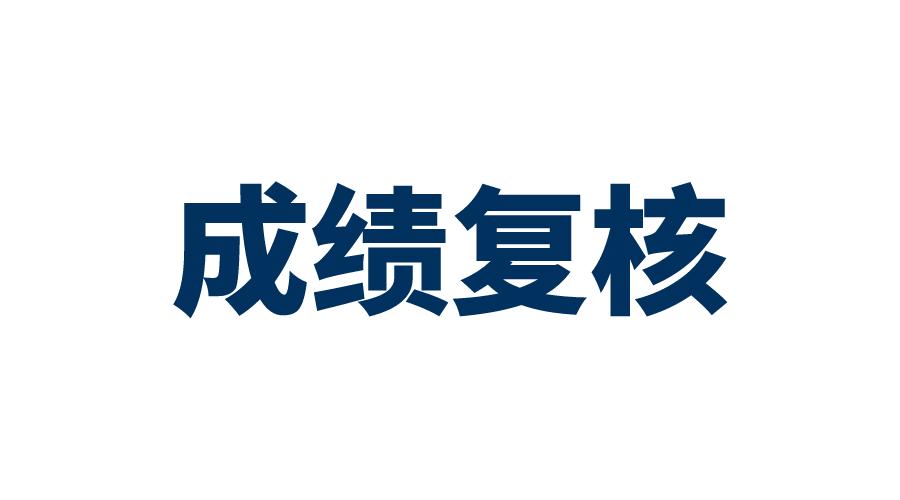 对教师招聘成绩有不服怎么复核,考试成绩有异议复核