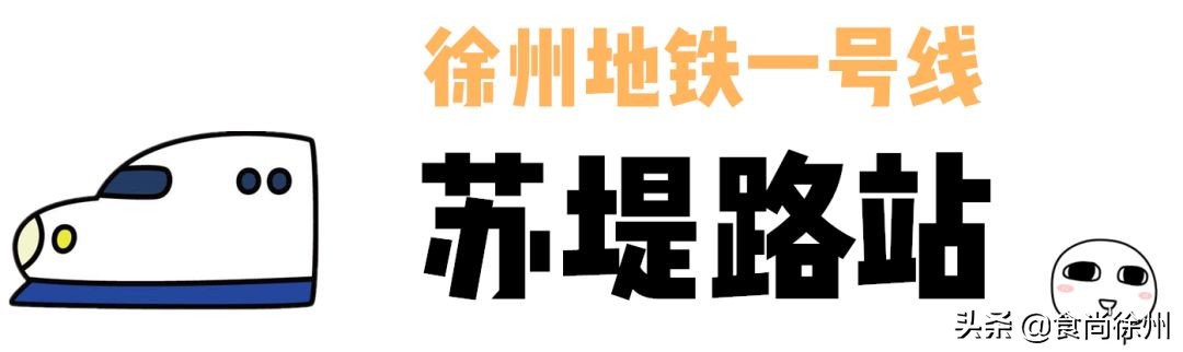 徐州地铁沿线美食,徐州一号线沿线美食