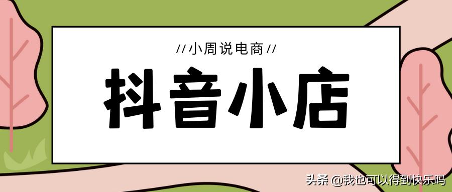 抖店交保证金和不交保证金的区别,抖店严重违规最多扣除多少保证金