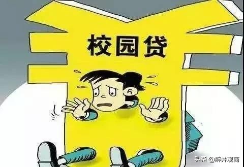 校园贷暗藏深套路,校园贷的套路你真的了解吗