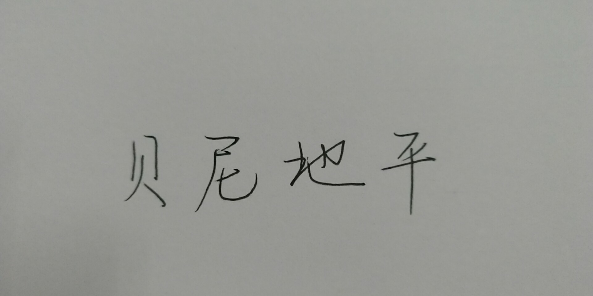 地平类降压药都是一样的吗,地平类降压药哪种降压效果好