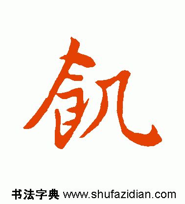 「每日一字」饥(1918)2019.11.26