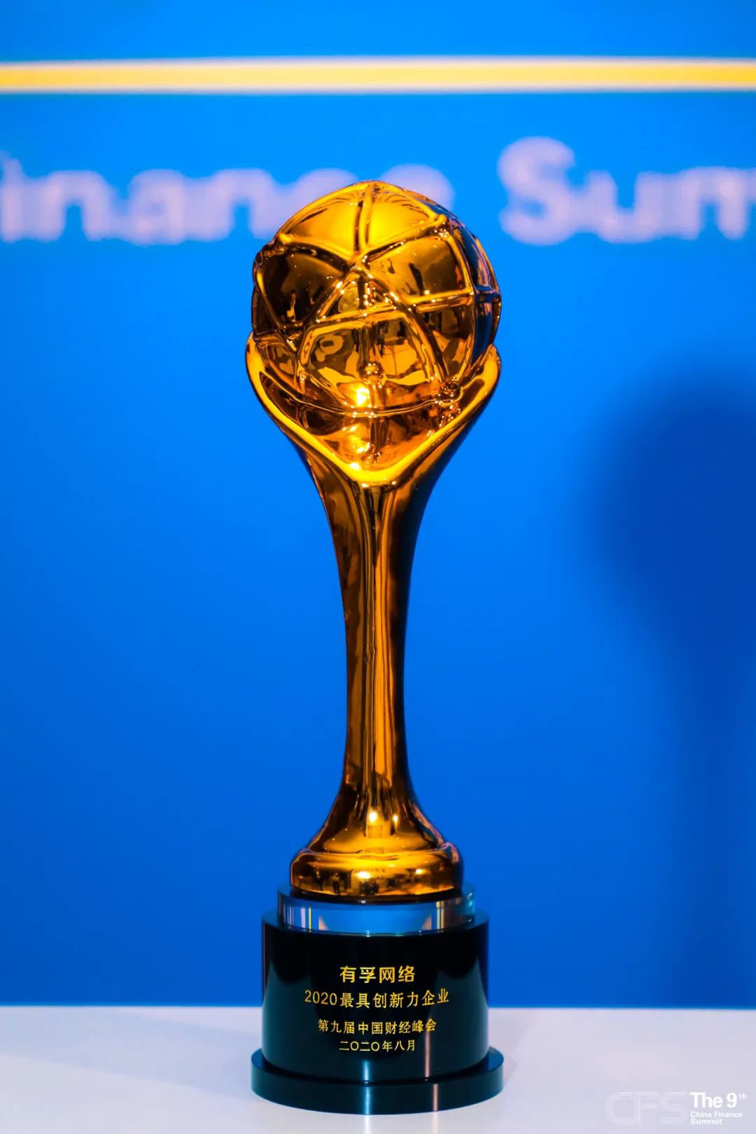 有孚网络喜获第九届中国财经峰会“最具创新力企业”奖项