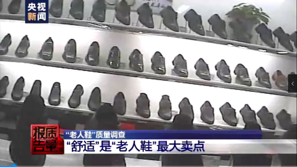十大不合格老人鞋品种,老人鞋质量大揭秘
