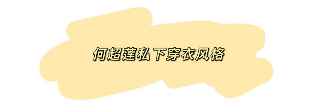 何超莲穿黑色外套跳手指舞蹈,与男友窦骁互动,破分手传言