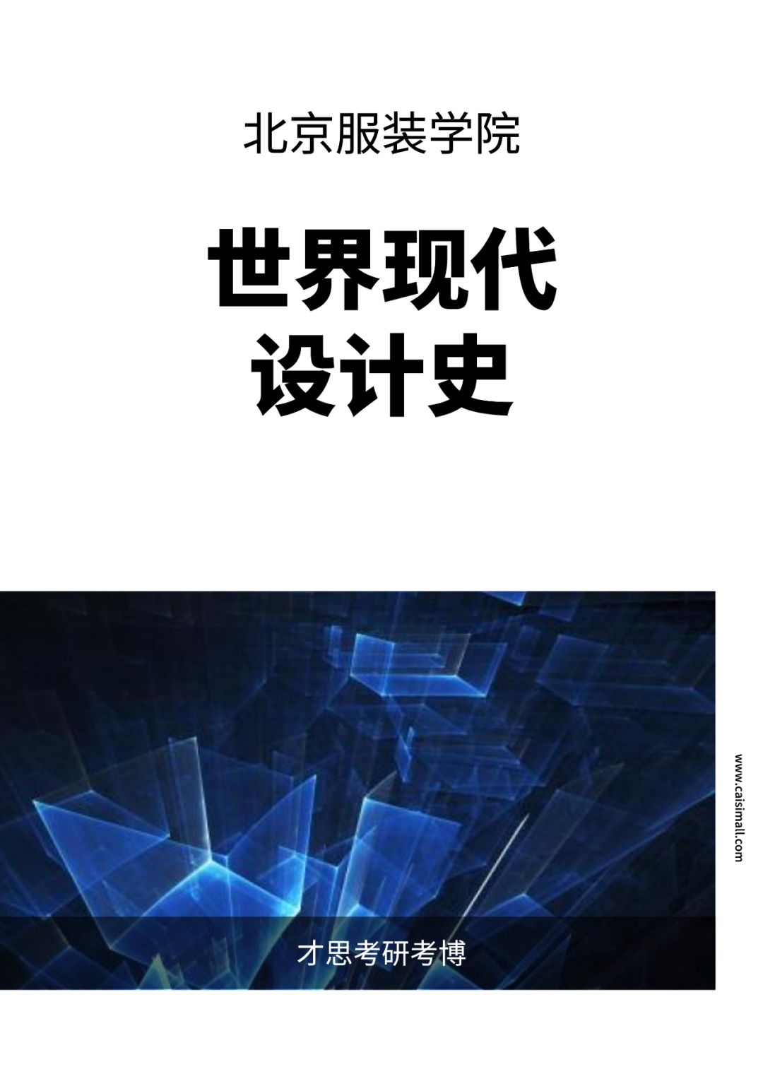 北京服装学院2024考研复试分数线,北京服装学院2020考研真题