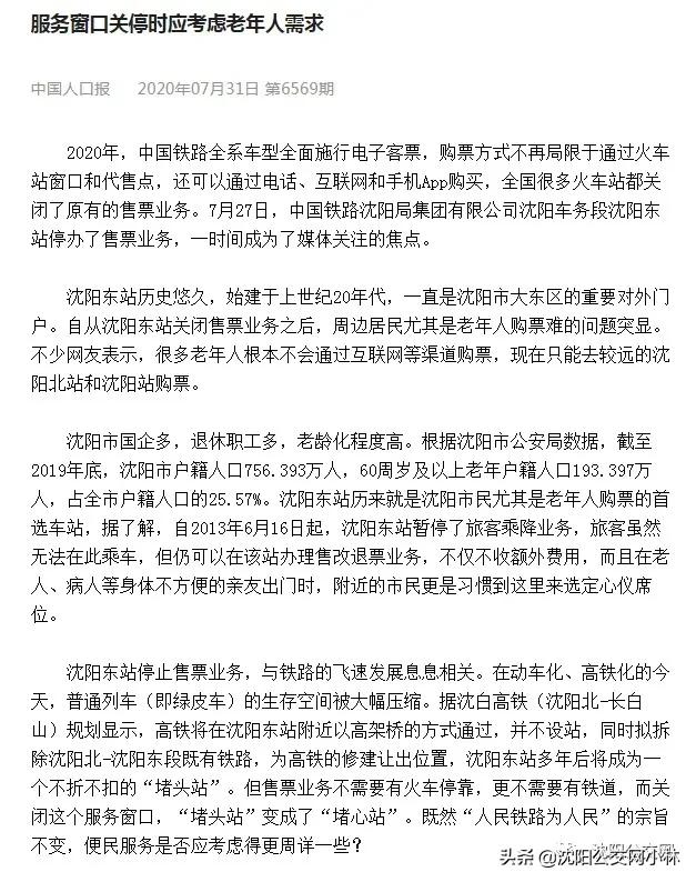 沈阳东站停止售票后，老人白跑一趟：“太不方便了”