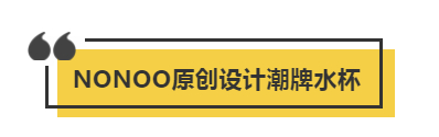 新国货xNONOO潮牌丨这个颜值超耐打的杯子，告诉你什么才是潮！