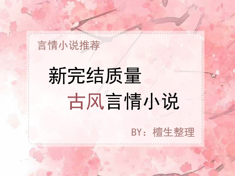 五本新完结古风小说,《仙台有树》《一品太医》《你非替身》强推