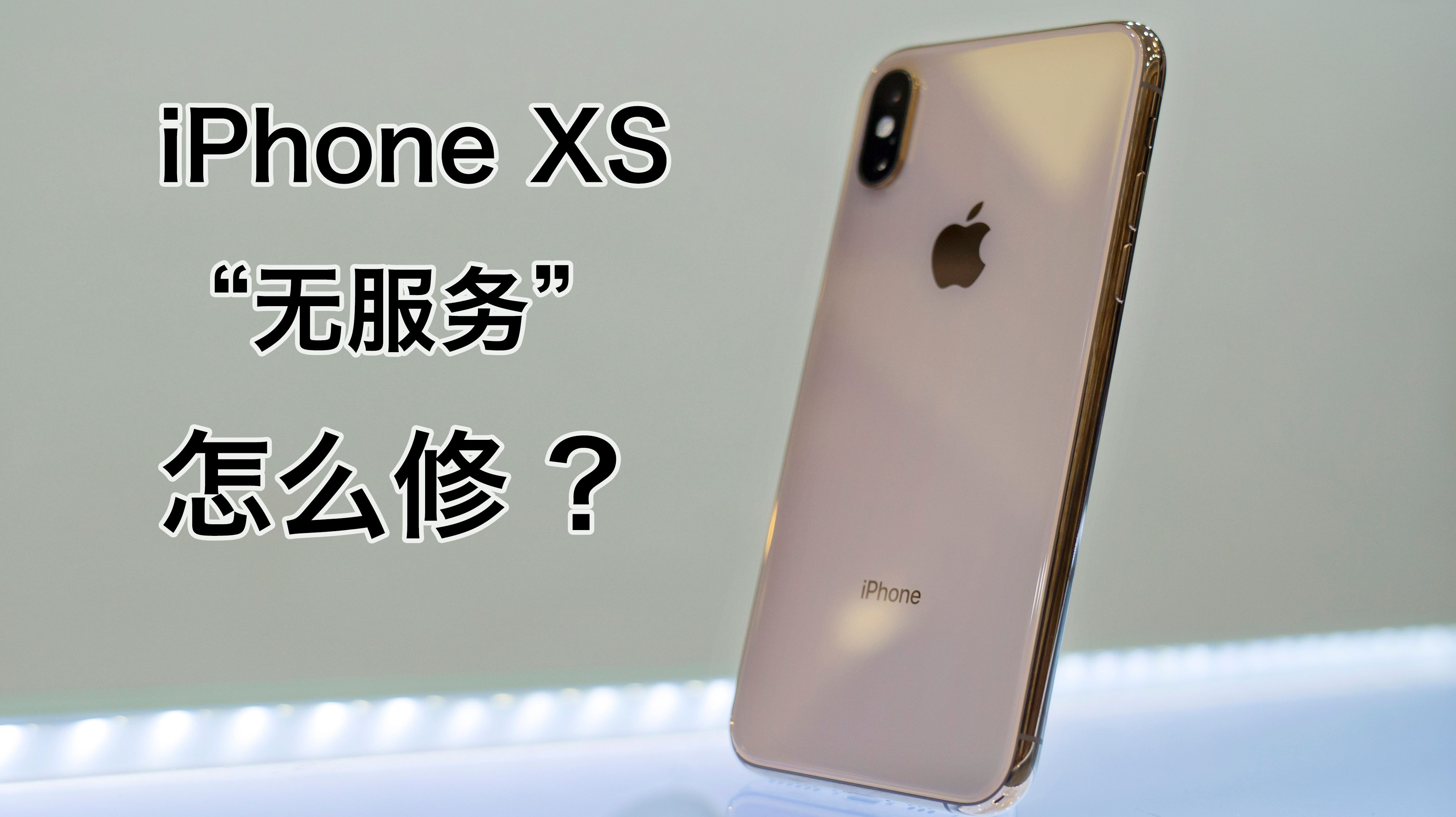 iPhoneXS进“水”无服务?修好只需一步