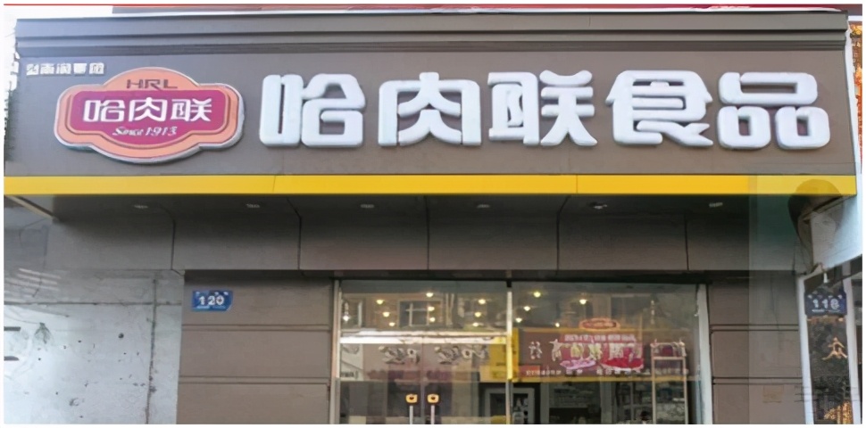 哈尔滨红肠哪个品牌比较好,哈尔滨哈肉联红肠