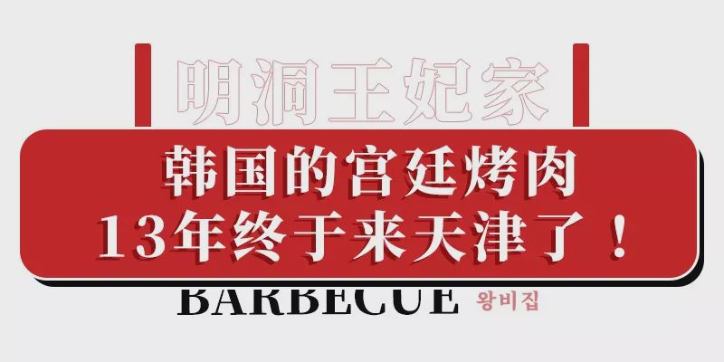 明洞王妃家团购套餐,明洞王妃家烤肉爱琴海店泰安