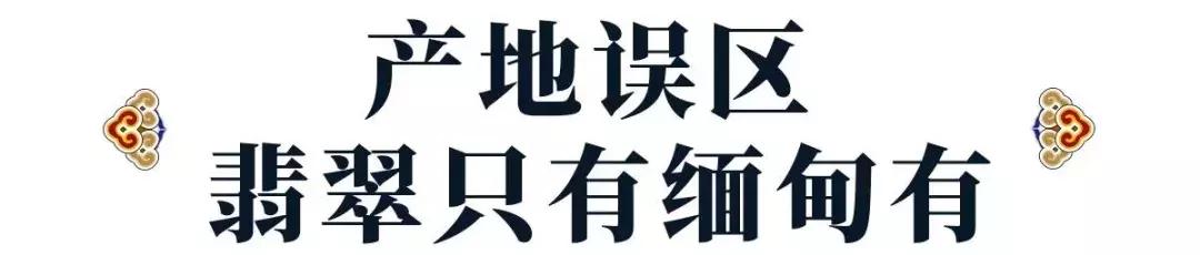 翡翠的8个误区：洗澡不能戴？只有缅甸产？原来这些年都被骗了