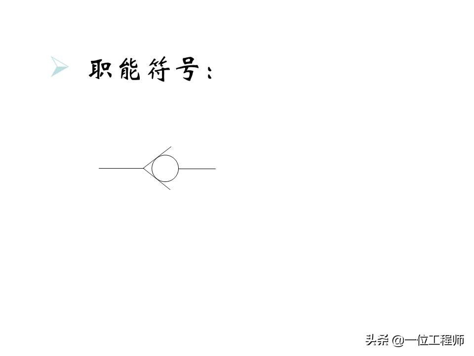 液压控制阀的作用原理,64页内容介绍方向控制阀,值得学习