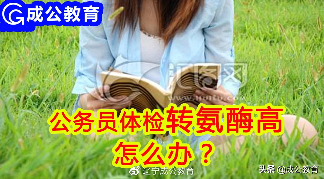 转氨酶58有肝囊肿4厘米公务员体检,公务员体检谷丙转氨酶标准是多少