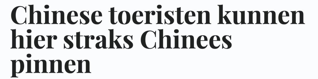 打通中荷消费屏障,支付宝要进荷兰