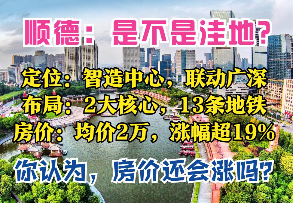佛山顺德地铁房价最新,广东佛山顺德哪里房价最高