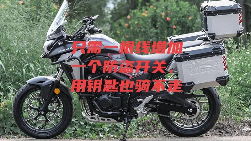 踏板摩托车加装防盗器如何接线,如何给摩托车加装防盗开关