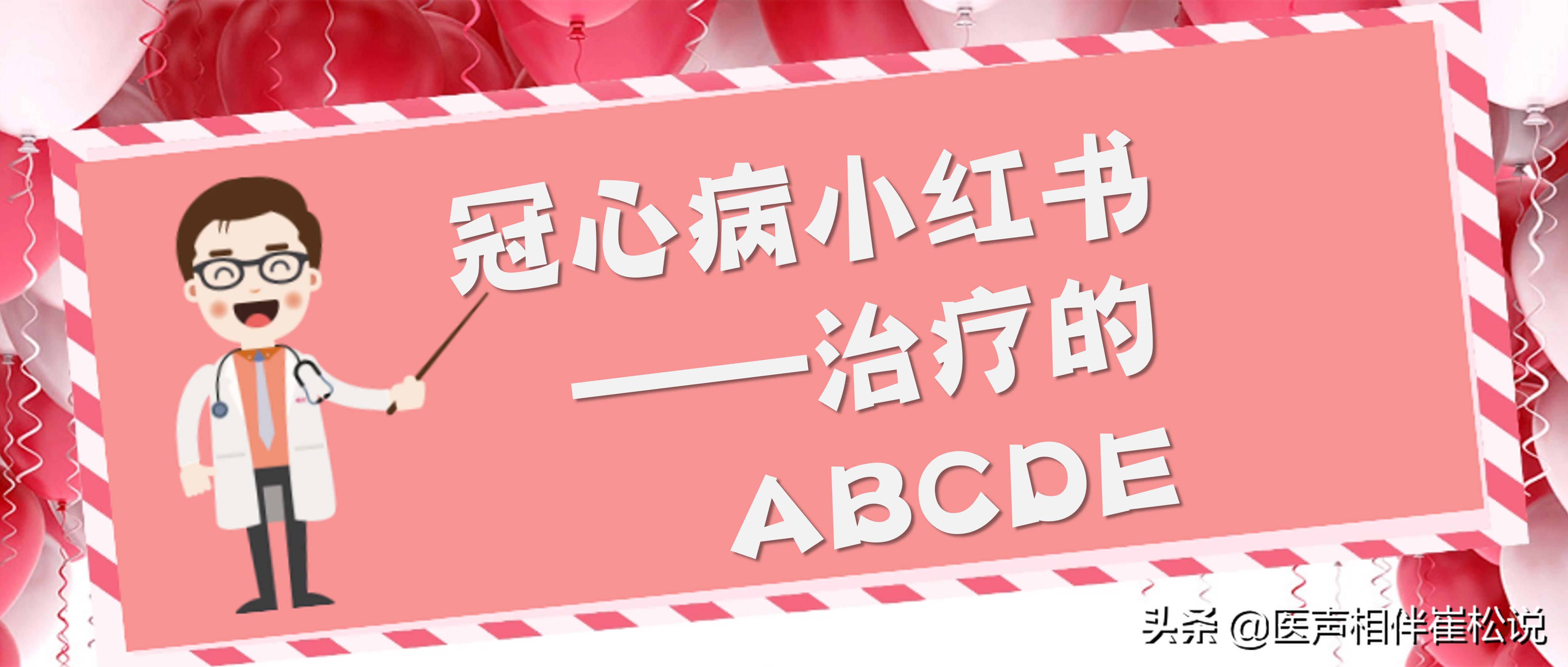 冠心病小红书——治疗的ABCDE