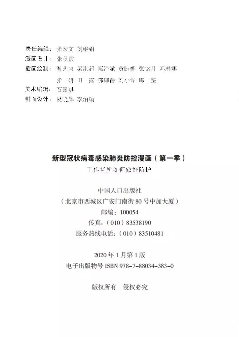 预防新型冠状病毒办公区如何防护,新型冠状病毒肺炎防护问答漫画