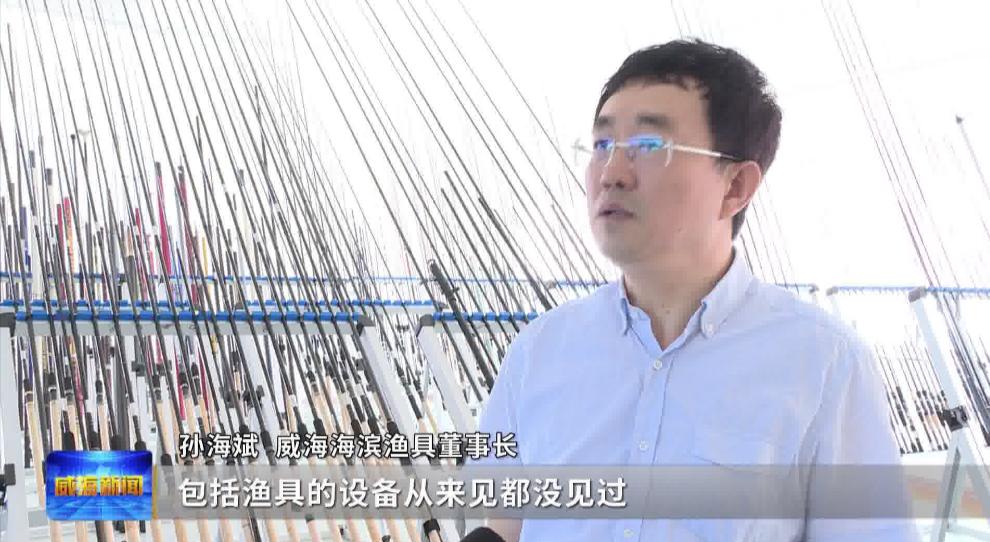 记者观察：从单打独斗到抱团发展威海小钓竿钓出百亿产业
