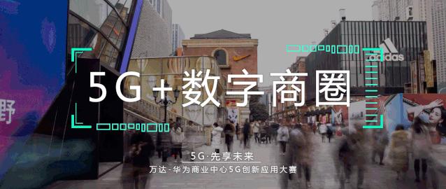 万达联手华为办5G大赛！你家门口的万达广场正被这些黑科技包围