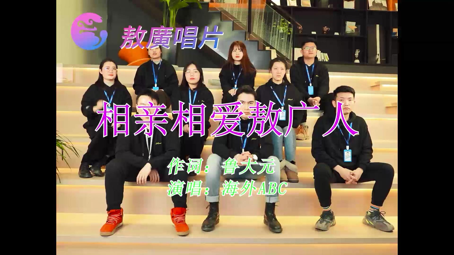 敖广集团最新状况,未来可期公司年会