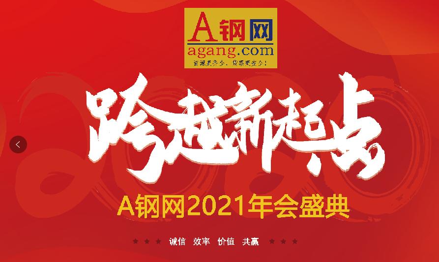 跨越新起点，2021年A钢网年会