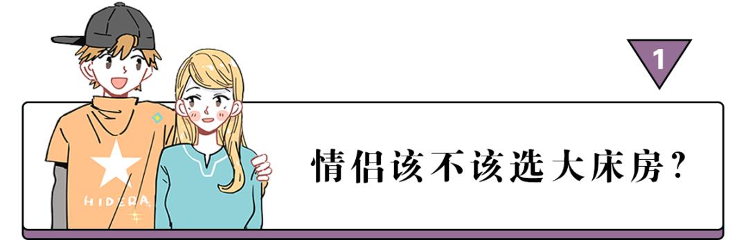 情侣大床房还是双人床,情侣住酒店该不该住大床房